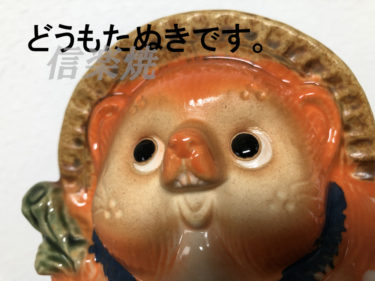 BEAMS×信楽焼オレンジ色の信楽たぬき【BEAMS JAPAN】