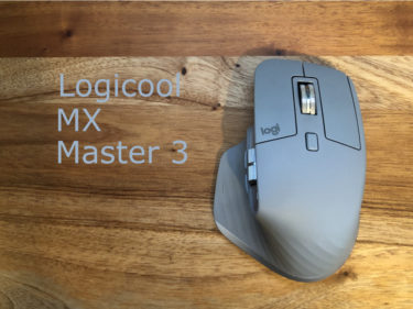 【MX MASTER3 レビュー】効率の頂点に！ハイエンドマウス 【Logicool】